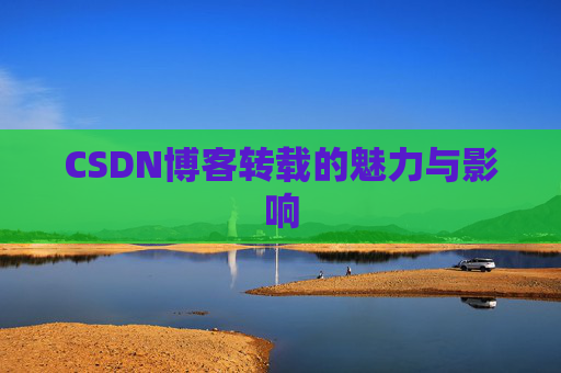 CSDN博客转载的魅力与影响